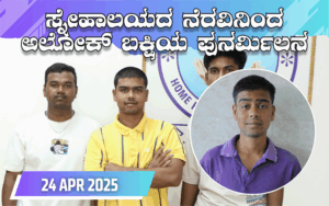 snehalaya-alok-reunion-24apr2025-01