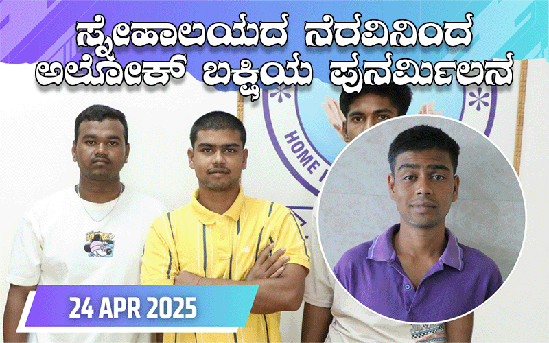 snehalaya-alok-reunion-24apr2025-01