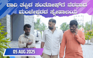 snehalaya-santhosh-reunion-05aug2025-01.