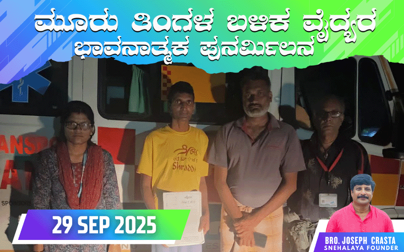 snehalaya-sunilkoneri-reunion-29sep2025-01.