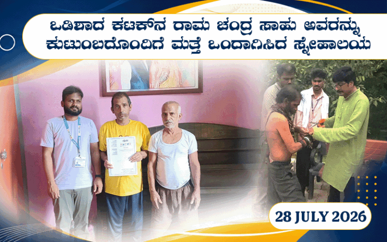 snehalaya-ramachandra-reunion-28july2026-00.