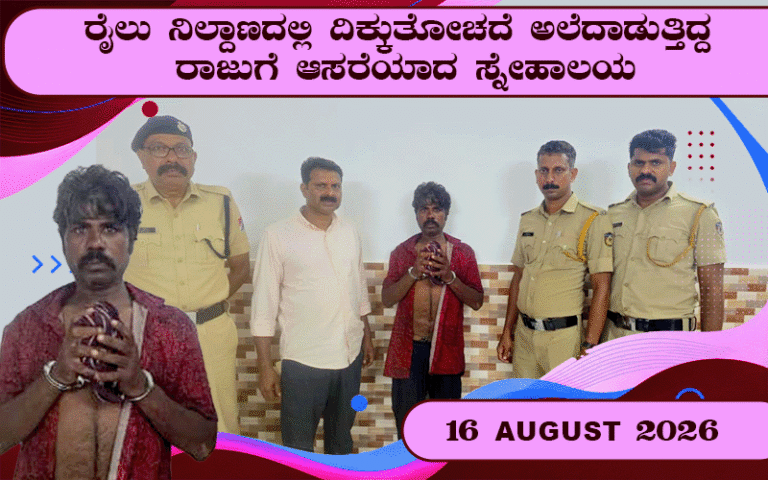 snehalaya-raju-rescue-15-August-2026-00.