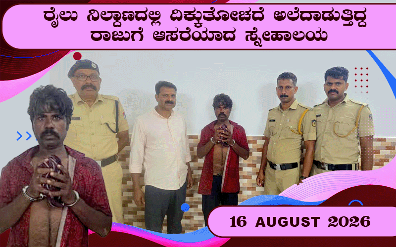 snehalaya-raju-rescue-15-August-2026-00.
