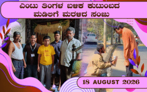 snehalaya-sanju-reunion-18-August-2026-00-0.