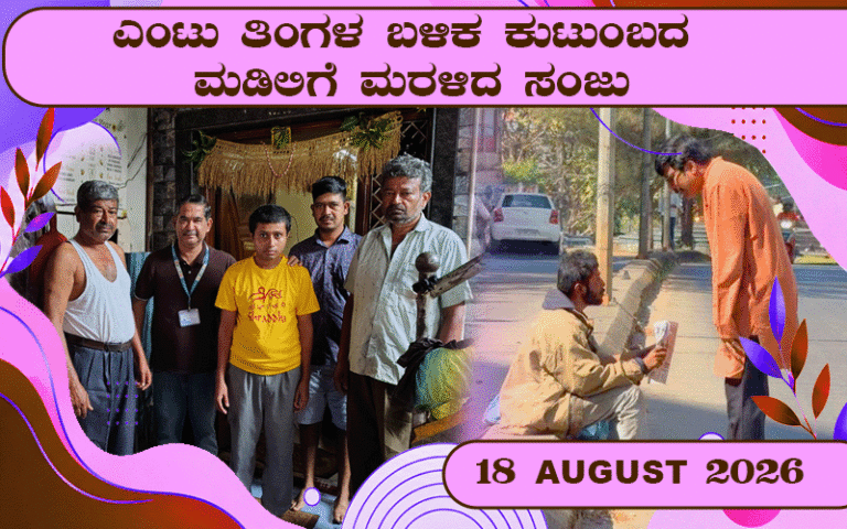 snehalaya-sanju-reunion-18-August-2026-00-0.