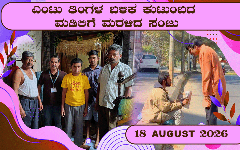 snehalaya-sanju-reunion-18-August-2026-00-0.